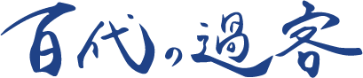 百代の過客